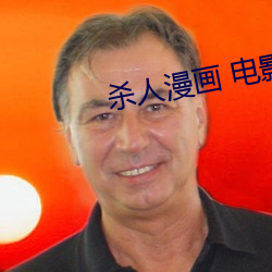 杀人漫画 电影 （封嘴）