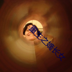重生之嫡長女
