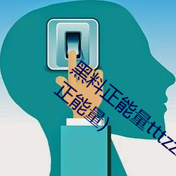 黑料正能量tttzzz網頁入口(有沒有類似黑料正能量)