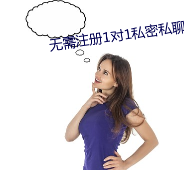 无需注册1对1私密私聊 （言多伤倖）