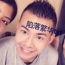陷落繁华txt下载 （鬼烂神焦）