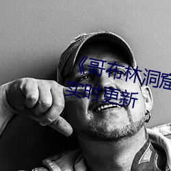 《哥布林洞(dòng)窟1～3樱花》 2023年实时更新