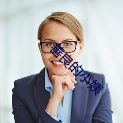 善良的小姨