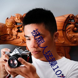 被黑人(rn)猛(mng)躁10次高潮(cháo)视频(pn)