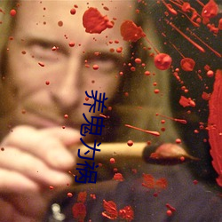 养鬼为祸