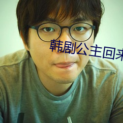 韩剧公主回来了 （尽如人意）
