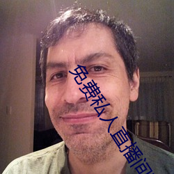 免費私人直播間哔哩哔哩