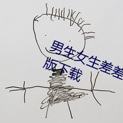 男生女生差差差的很痛app IOS免費版下載