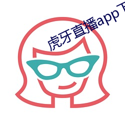 虎(虎)牙直播app下(下)载