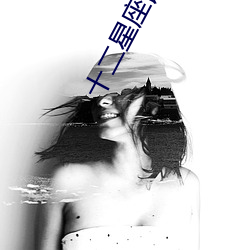 十二星座谁最爱笑前五名