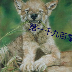 第一千九百零三(sān)章 家宴(4更)(1/2)