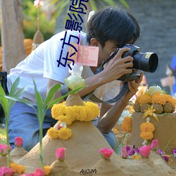 東方影院