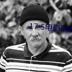 17 5电影院影讯