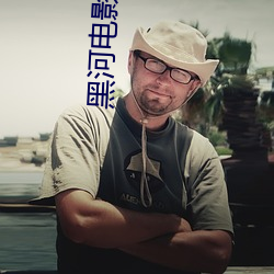 黑河電影院