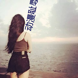 动漫耻辱的制服免费观看