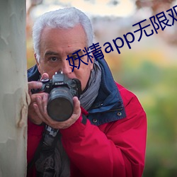 妖精app无限观看