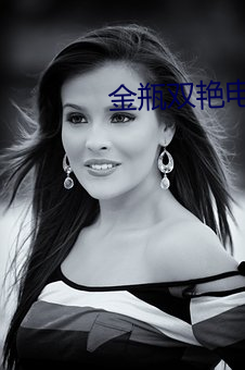 金瓶(píng)双艳(yàn)电影