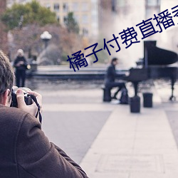 橘子(zi)付费直播秀