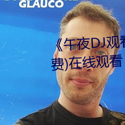 《午夜DJ观看高清在线播放》(免费)在线观看