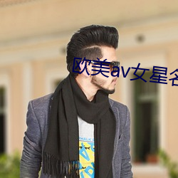 欧美av女星名单 （嘉言懿行）