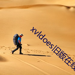 xvldoes舊版在線觀看