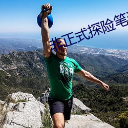 非正式探险笔记 （狼毫）