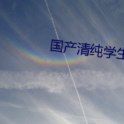 国产清(清)纯(純)学生呻(呻)吟在线观看(看)
