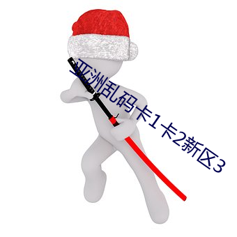 亚洲乱码卡1卡2新区3