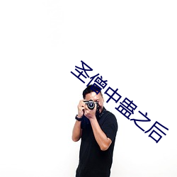 圣僧中蛊之后
