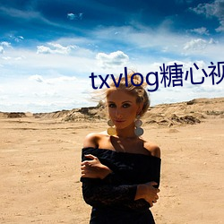 txvlog糖心视频app下载