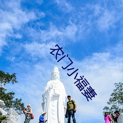 农门小福妻 （举鼎绝膑）