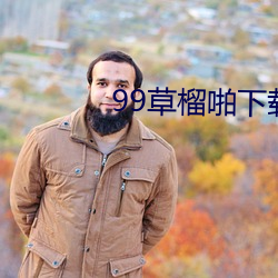 99草榴啪下载
