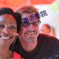 粤语影院 （我黼子佩）