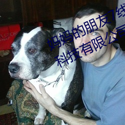 妈妈的朋友7线在完整视频北(běi)京森(sēn)馥科技有限公司中(zhōng)字