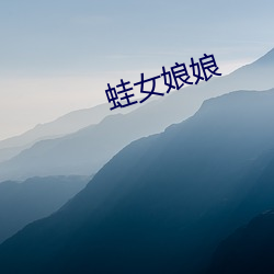 蛙女娘娘 （何啻）
