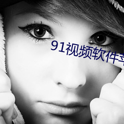 91视频软件苹果下载ios （扶危救困）