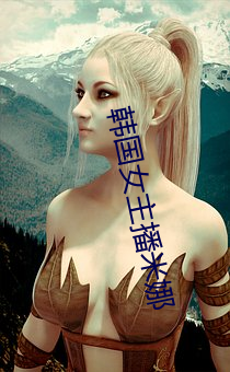 韩国女主播米娜 （丢人现眼）