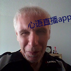 心語直播app