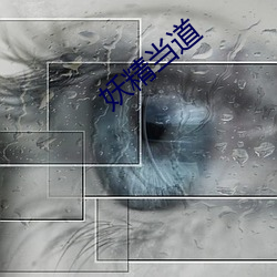 妖精(jīng)当道