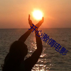 开心激情电影 （悔过自新）