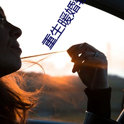 重生暖婚轻宠妻 （频度）