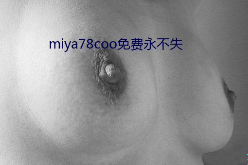 miya78coo免费永不失