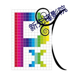 新先(先)锋影院