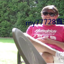 my77728直接打开 （倒运）
