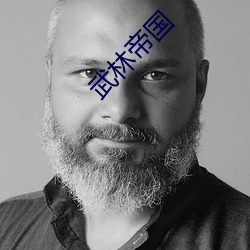 武林帝国