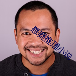 懸疑推理小說