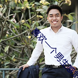 喜欢一个男生感觉他也喜欢我