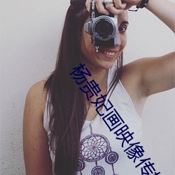 楊貴妃畫映像傳媒