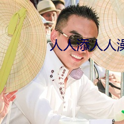人人添人人澡人人澡人人人爽