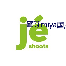 蜜芽miya国产永不失联下载